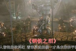 钢铁之泪在线观看,在线观看，揭秘战争背后的真实情感